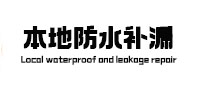 宁国本地防水补漏